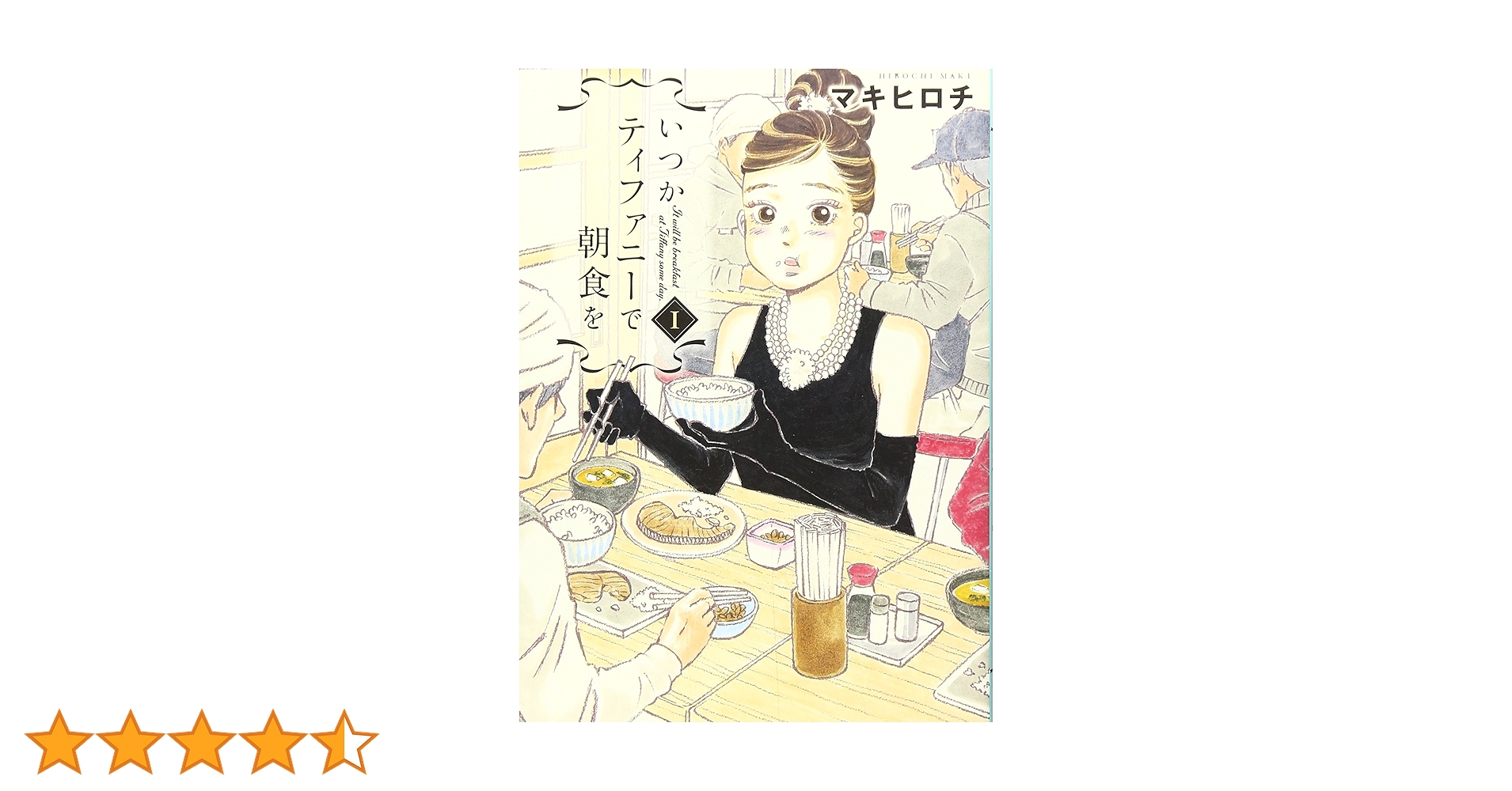 いつかティファニーで朝食を　原画 オードリー・ヘプバーン×『いつかティファニーで朝食を』原画展